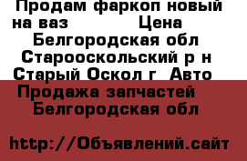 Продам фаркоп новый на ваз 21099   › Цена ­ 700 - Белгородская обл., Старооскольский р-н, Старый Оскол г. Авто » Продажа запчастей   . Белгородская обл.